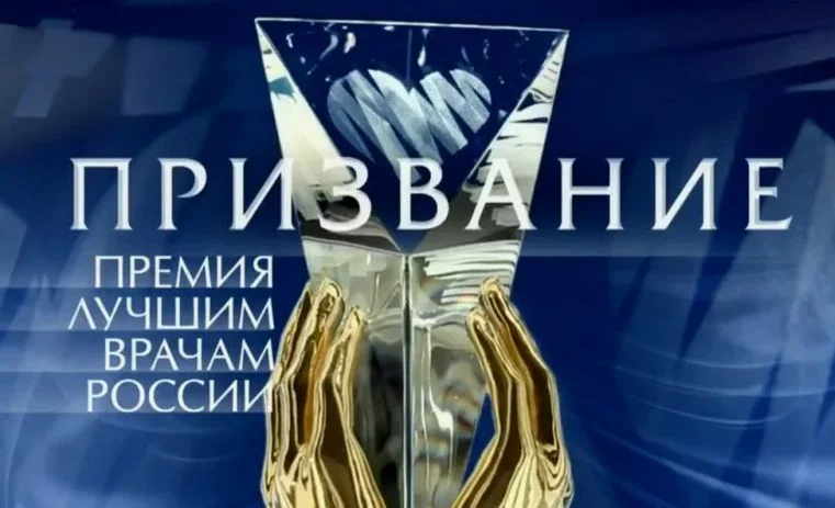 Призвание. Премия лучшим врачам 15.06.2025