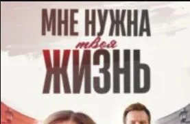 Мне нужна твоя жизнь (Сериал 2025)