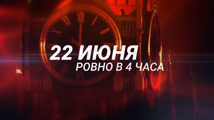 22 июня, ровно в 4 часа... 22.06.2025