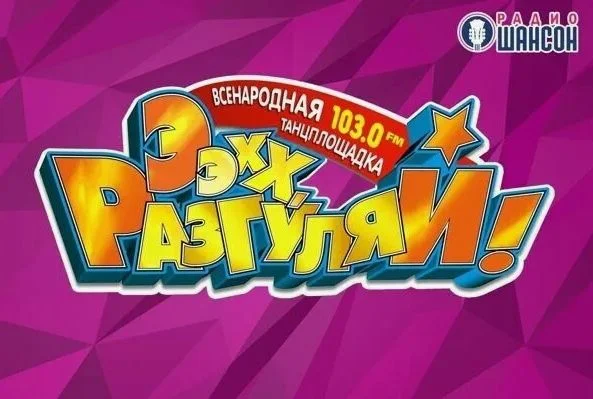 Ээхх Разгуляй 21.06.2025