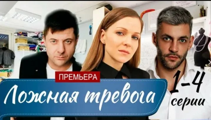 Ложная тревога (Сериал 2025)