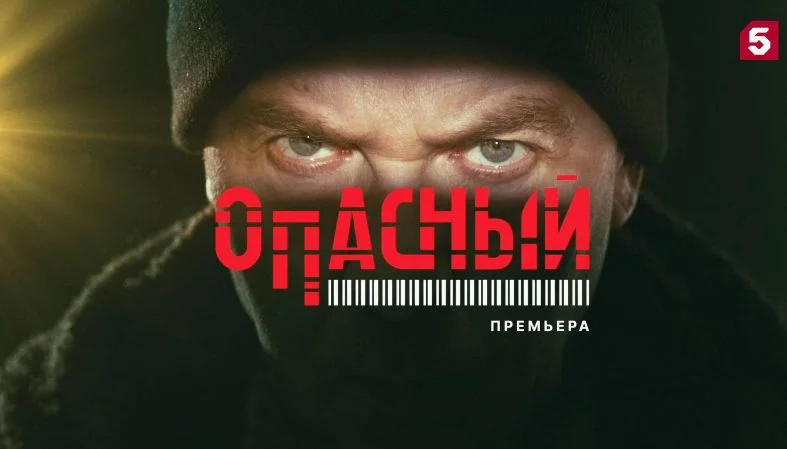 Опасный (Сериал 2025) 25, 26, 27, 28, 29, 30, 31, 32 серия