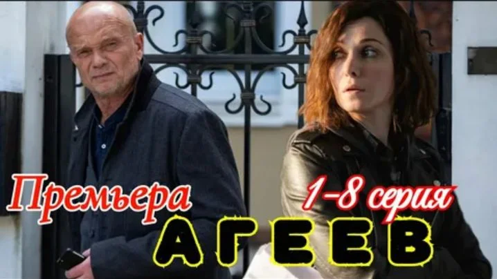 Агеев 3, 4 серия 24.06.2025 смотреть онлайн