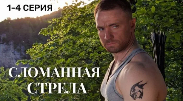 Сломанная стрела 1, 2, 3, 4 серия, все серии смотреть онлайн