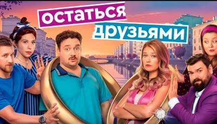 Остаться друзьями 15, 16, 17 серия 10.07.2025