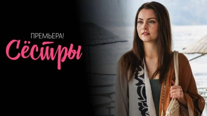 Сестры (Сериал 2025) 1-16 серия, все серии