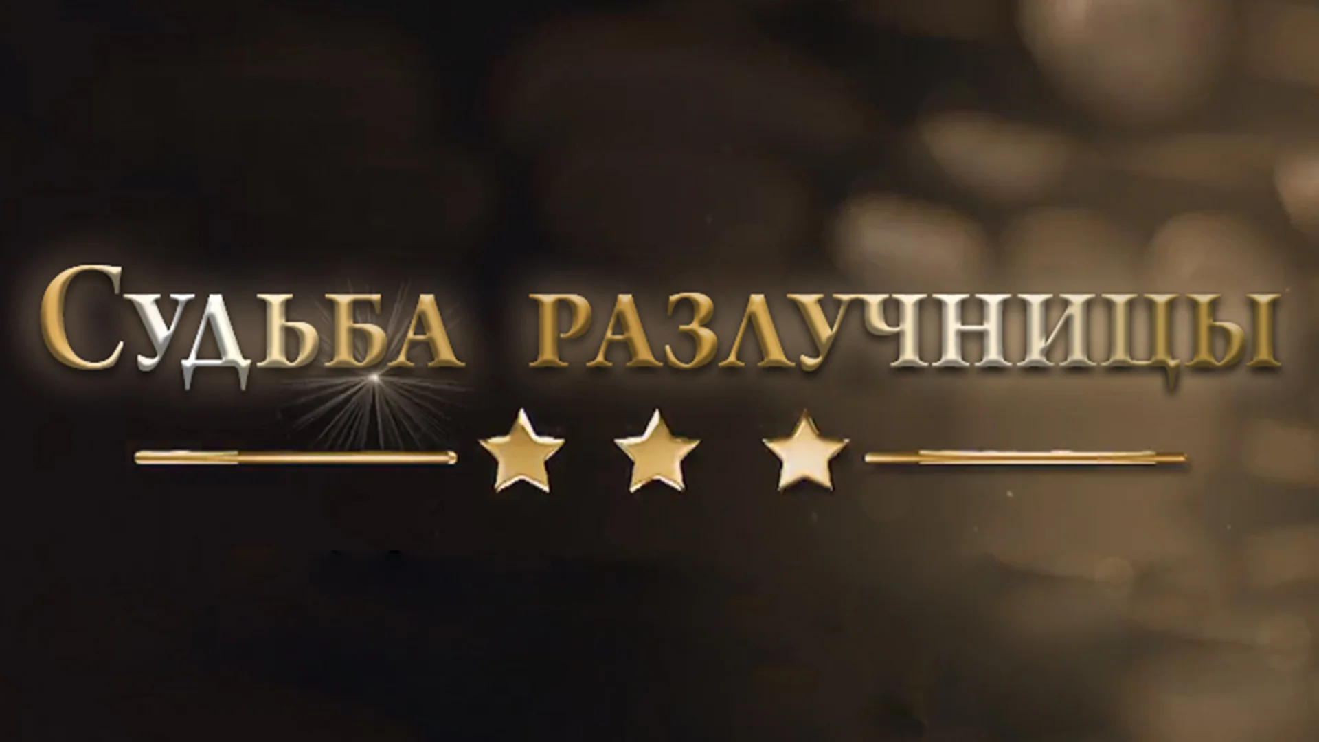 Судьба разлучницы 03.06.2025