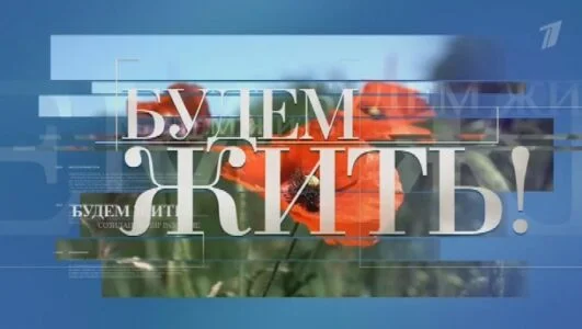 Будем жить 15.06.2025