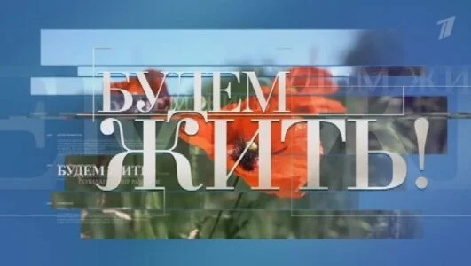 Будем жить 19.04.2026