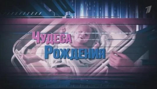 Чудеса рождения 15.06.2025