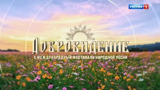 Гала-концерт Х Международного фестиваля народной песни Добровидение 28.06.2025