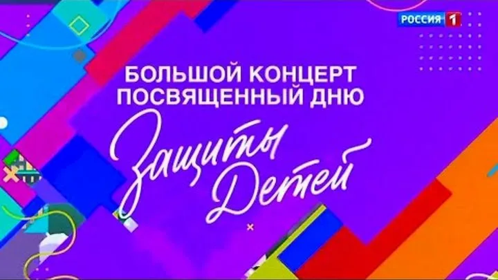 Большой концерт ко Дню защиты детей 01.06.2025