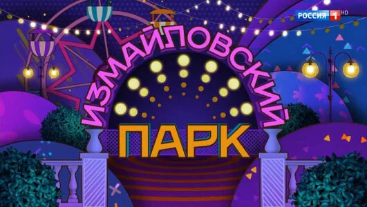 Большой юмористический концерт к юбилею Лиона Измайлова 12.05.2025