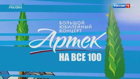 Артек на все 100. Большой праздничный концерт посвященный юбилею 08.06.2025