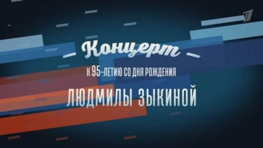 Течет река Волга. Концерт к 95-летию со дня рождения Людмилы Зыкиной 12.05.2025