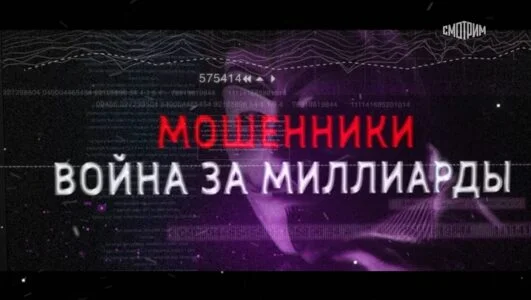 Мошенники. Война за миллиарды 15.06.2025