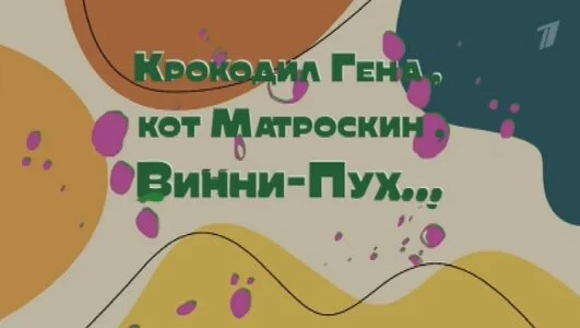 Крокодил Гена, кот Матроскин, Винни-Пух. Мультики нашего детства 01.06.2025