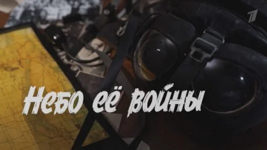 Небо ее войны 22.06.2025