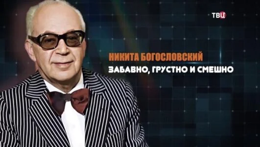 Никита Богословский забавно грустно и смешно 13.06.2025