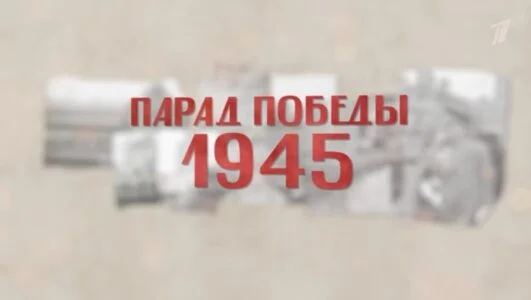 Парад Победы 1945 22.06.2025