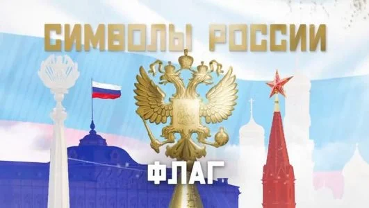 Символы России (Документальный фильм)
