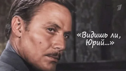 К 90-летию со дня рождения Юрия Соломина Видишь ли Юрий 29.06.2025