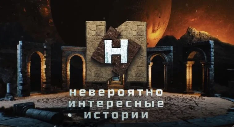 Невероятно интересные истории (НИИ на РЕН -ТВ) 26.11.2024