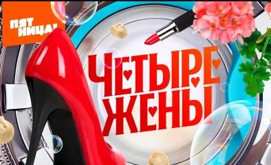 Четыре жены 4 сезон 2 выпуск 09.04.2026