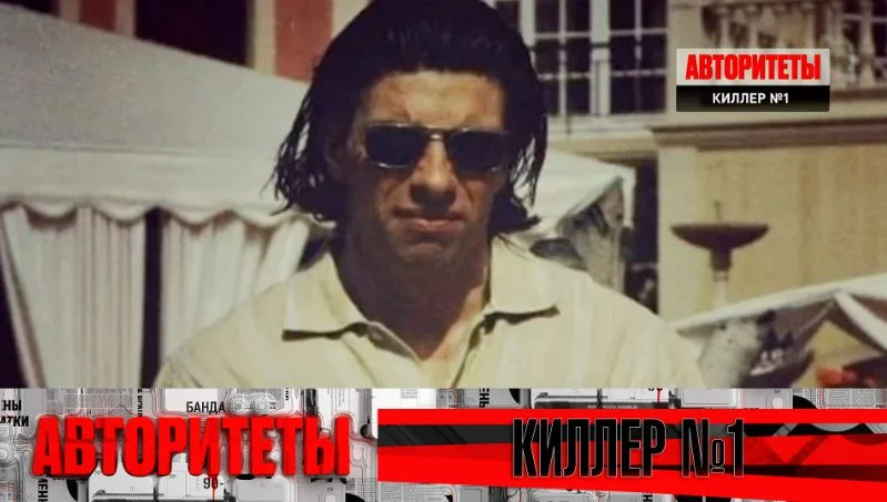 Киллер №1. Авторитеты