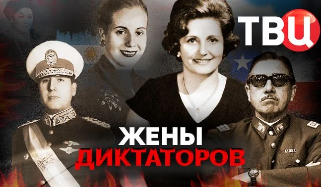 Жены диктаторов 05.07.2025