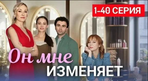 Он мне изменяет (сериал 2025) Все серии