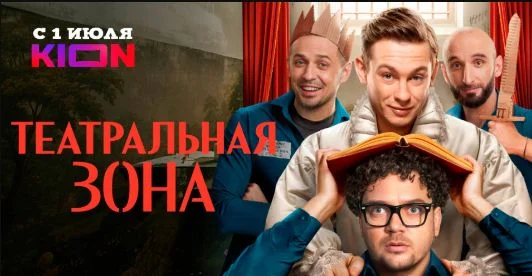 Театральная зона (сериал 2025) все серии смотреть онлайн