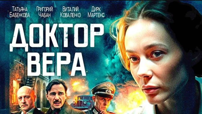 Доктор Вера (Сериал 2025)