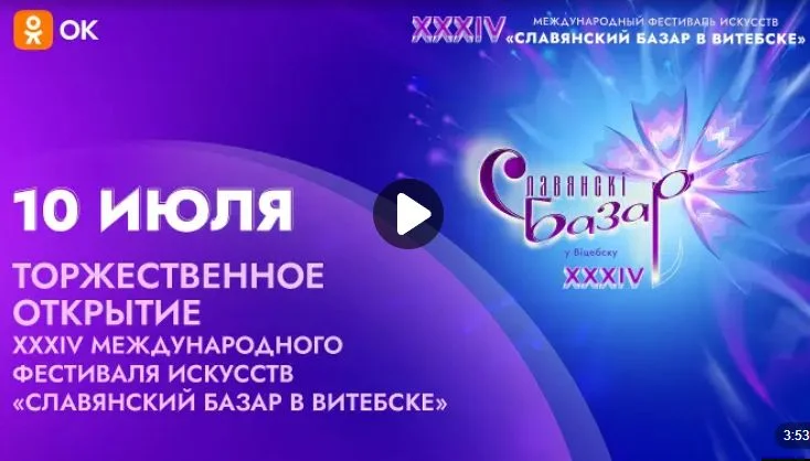 Славянский базар в Витебске 2025 открытие
