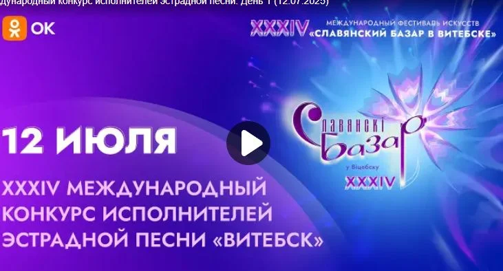 Славянский базар в Витебске 2025 Первый день