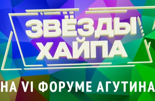 Звёзды хайпа на VI Форуме Агутина 13.07.2025