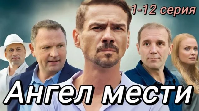 Ангел мести (Сериал 2025) 1-12 серия, все серии