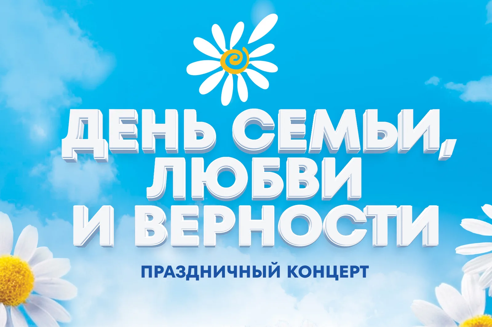 День семьи любви и верности. Праздничный концерт 12.07.2025