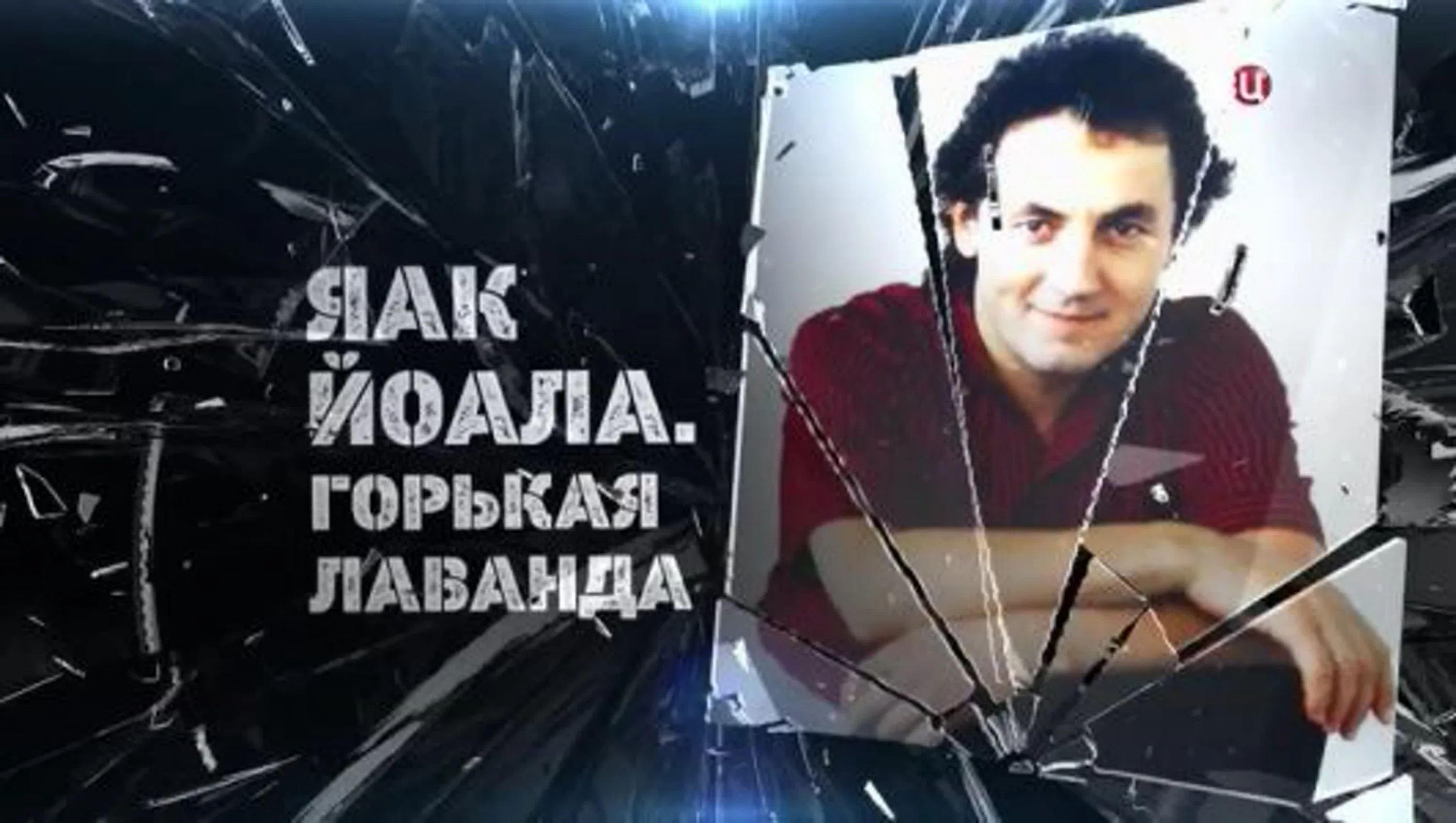 Яак Йоала. Горькая лаванда 15.07.2025