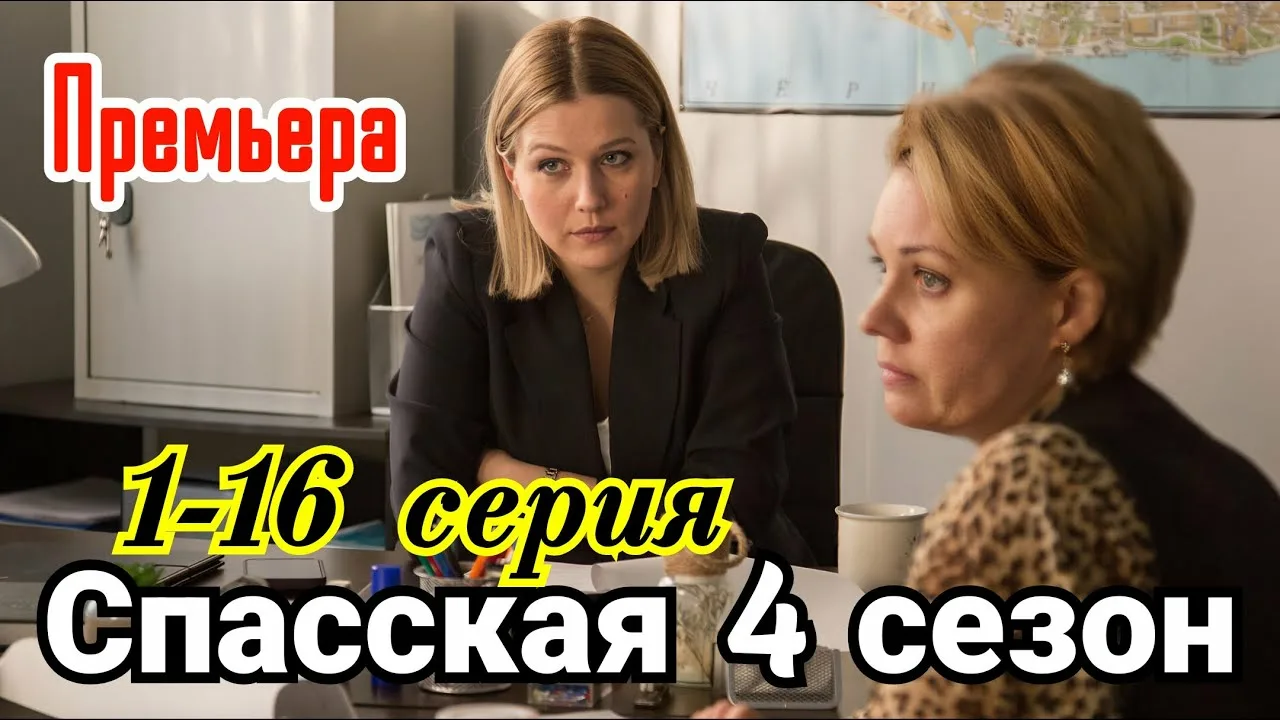 С|пасс||кая 5 сезон 13, 14, 15, 16 серия 18.09.2025