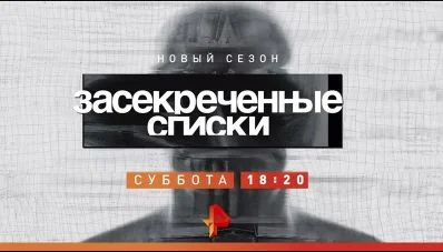 Засекреченные списки 18.04.2026