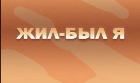 Жил-был я К 85-летию композитора Давида Тухманова 20.07.2025
