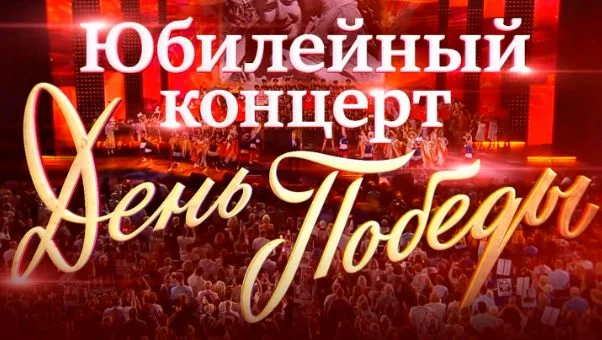 Юбилейный концерт День Победы посвященный 85-летию композитора Давида Тухманова