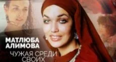 Матлюба Алимова. Чужая среди своих 22.07.2025