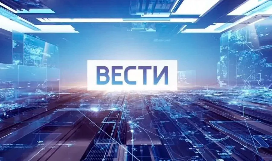 Вести (Россия-1) последний выпуск от 26.07.2025