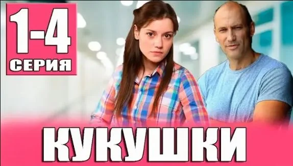 Кукушки (сериал 2023) 1-4 серия, все серии подряд
