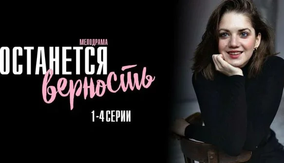 Останется верность (сериал 2024) 1-4 серия, все серии