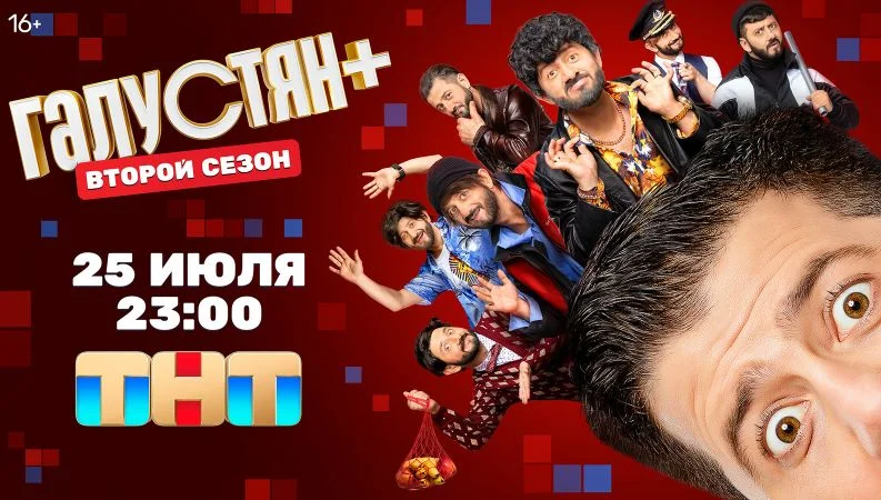Галустян плюс 2 сезон 4, 5, 6 выпуск 01.08.2025