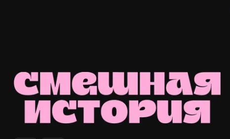 Смешная история 2 сезон 9, 10 выпуск