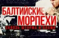 Балтийские морпехи. Сквозь шторма и пламя 27.07.2025